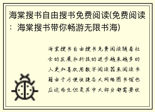 海棠搜书自由搜书免费阅读(免费阅读：海棠搜书带你畅游无限书海)