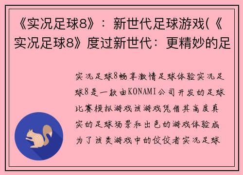 《实况足球8》：新世代足球游戏(《实况足球8》度过新世代：更精妙的足球游戏)