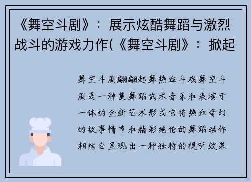 《舞空斗剧》：展示炫酷舞蹈与激烈战斗的游戏力作(《舞空斗剧》：掀起热血战斗狂潮的超酷游戏力作)