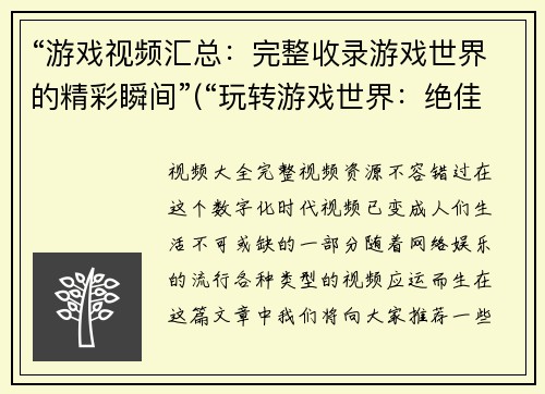 “游戏视频汇总：完整收录游戏世界的精彩瞬间”(“玩转游戏世界：绝佳瞬间完美汇编”)