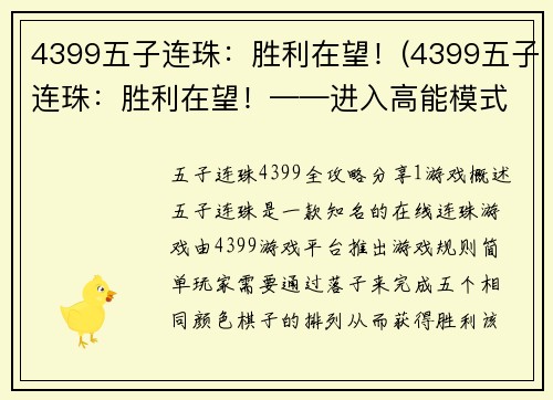 4399五子连珠：胜利在望！(4399五子连珠：胜利在望！——进入高能模式)