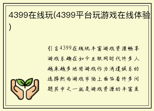 4399在线玩(4399平台玩游戏在线体验)