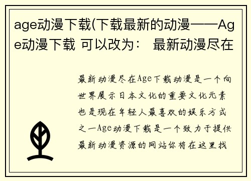 age动漫下载(下载最新的动漫——Age动漫下载 可以改为： 最新动漫尽在Age下载)