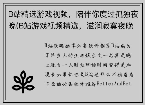 B站精选游戏视频，陪伴你度过孤独夜晚(B站游戏视频精选，滋润寂寞夜晚)