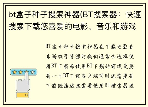 bt盒子种子搜索神器(BT搜索器：快速搜索下载您喜爱的电影、音乐和游戏资源)