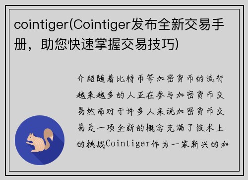 cointiger(Cointiger发布全新交易手册，助您快速掌握交易技巧)