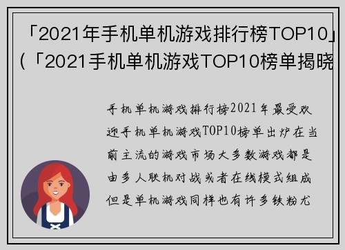 「2021年手机单机游戏排行榜TOP10」(「2021手机单机游戏TOP10榜单揭晓」——专业游戏编辑为您呈现最流行的单机游戏！)