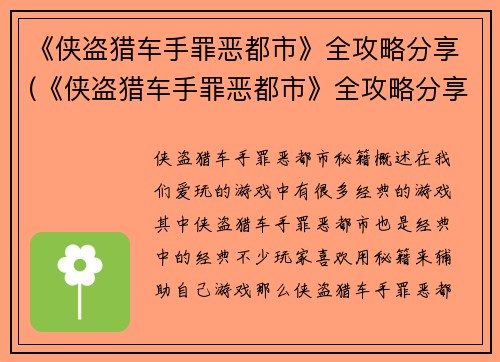 《侠盗猎车手罪恶都市》全攻略分享(《侠盗猎车手罪恶都市》全攻略分享：走进犯罪世界的绝佳指南)