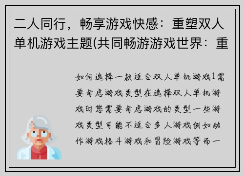 二人同行，畅享游戏快感：重塑双人单机游戏主题(共同畅游游戏世界：重塑双人单机游戏主题)