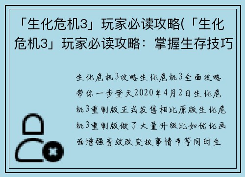 「生化危机3」玩家必读攻略(「生化危机3」玩家必读攻略：掌握生存技巧，破解谜题闯关生化世界)