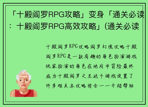 「十殿阎罗RPG攻略」变身「通关必读：十殿阎罗RPG高效攻略」(通关必读：十殿阎罗RPG攻略大揭秘)