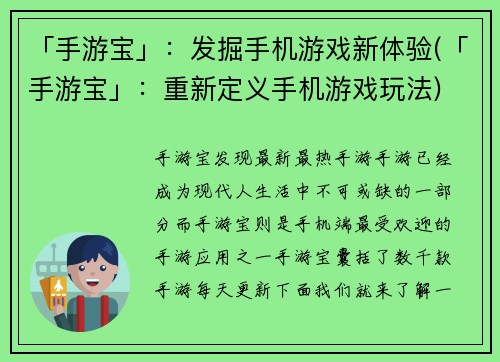 「手游宝」：发掘手机游戏新体验(「手游宝」：重新定义手机游戏玩法)