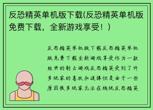 反恐精英单机版下载(反恐精英单机版免费下载，全新游戏享受！)