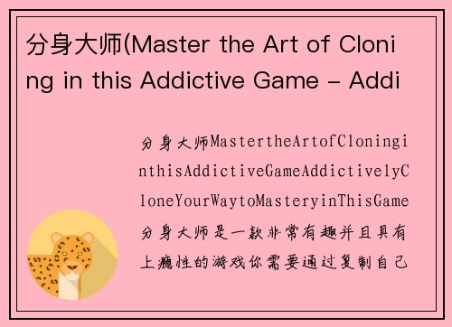 分身大师(Master the Art of Cloning in this Addictive Game - Addictively Clone Your Way to Mastery in This Game)