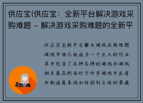 供应宝(供应宝：全新平台解决游戏采购难题 - 解决游戏采购难题的全新平台)