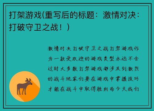 打架游戏(重写后的标题：激情对决：打破守卫之战！)